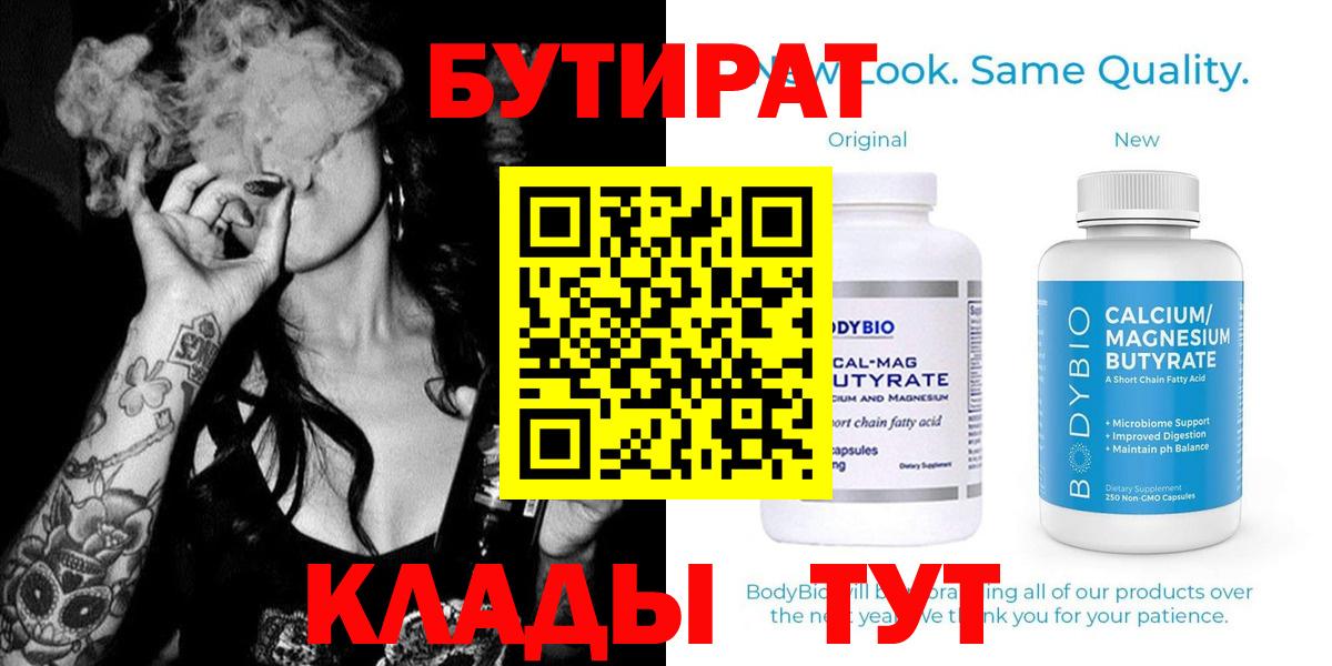 Белорецк  БУТИРАТ Butirat  Бутират  Вход с VPN 