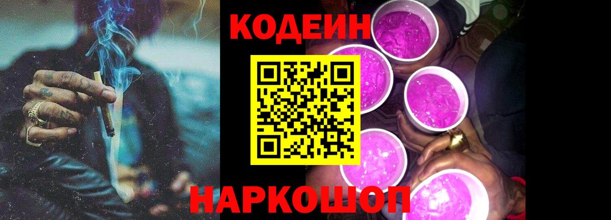 Белорецк  Codein Purple Drank  Вход с VPN  Кодеиновый сироп Lean напиток Lean (лин) 